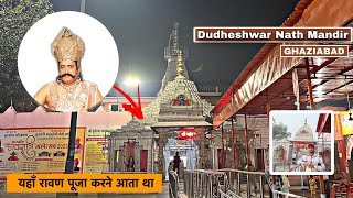 dudheshwar nath mandir ghaziabad यहाँ रावण पूजा करने आता था🤯|| #ghaziabad #history #vlog