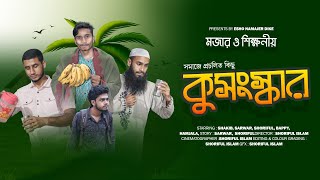 আমাদের সমাজে প্রচলিত কিছু, কুসংস্কার | Kusongskar | মজার ও শিক্ষণীয় একটি ভিডিও | এসো নামাজের দিকে