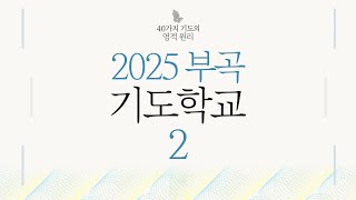 부곡교회 [부곡기도학교2] l 기도의 임계점 l 출애굽기 3:7-10 l 홍병수 목사 l 2025-02-07