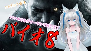 【 #バイオ8 】待望のバイオハザードヴィレッジ、完全初見プレイで頑張ります！#2【Vtuber狐狐音の前】