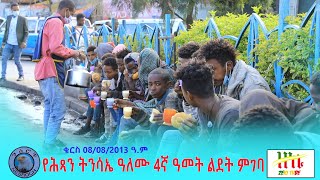 Ethiopia | ቁርስ 08/08/2013 ዓ.ም- የሕጻን ትንሳኤ ዓለሙ 4ኛ ዓመት ልደት ምገባ | Zeki Tube