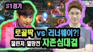 (챌린저 멸망전) 로이조 vs 러너 드디어 붙었다?!