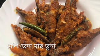 মেনি/ভেদা মাছ ভুনা-meni fish vuna-Veda mach bhuna -Ramadan special -meni mach vuna recipe-ভেদা মাছ