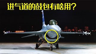 战机进气道的鼓包有啥用？揭秘DSI进气道工作原理【萌萌战队】