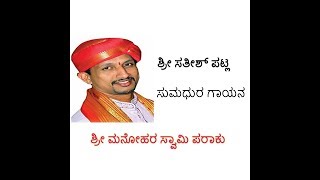 ಯಕ್ಷಗಾನ ಪದ್ಯ- ಶ್ರೀ ಸತೀಶ್ ಪಟ್ಲ- ಶ್ರೀ ಮನೋಹರ- ಸೊಗಸಾದ ಗಾಯನ | Satish Patla-Shri Manohara