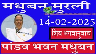 🔴 LIVE/पांडव भवन मुरली/14/02/2025/मधुबन मुरली/ब्रह्माकुमारि/AajKiMurli/साकार मुरली/Ruhani Udaan