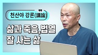 [천산야 마음강론]90. 삶과 죽음_법열_잘 사는 삶