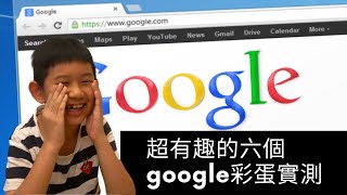 6個你也許不知道的google彩蛋