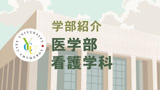 横浜市立大学 ONLINE オープンキャンパス 2021  |  学部・学科紹介  |  医学部看護学科