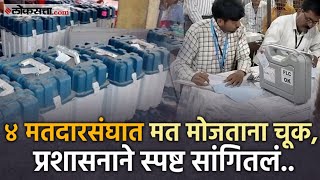 Voting Scam or Mistake: मतदान व मतमोजणीत तफावत! मोठ्या आरोपानंतर आता 'हे' उत्तर आलं समोर