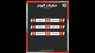 قمة كروية في البريميرليج 🔥 أهم مباريات اليوم ⚽️أي مباراة ستهتم بمتابعتها 👀