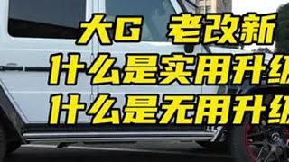 大 g 老改新真的需要原厂屏么？奔驰大g 大g升级 大g老改新