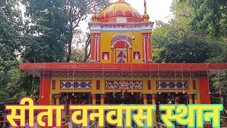 Sitadwar Mandir🛕 || सीता जी का वनवास स्थान