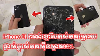 iPhone 11 ពណ៍ខ្មៅបែកនិងកោងសំបកក្រោយផ្លាស់ប្តូរសំបកសុីនស្អាត99%