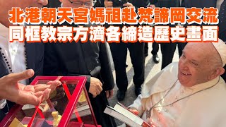 北港朝天宮媽祖赴梵諦岡交流　同框教宗方濟各締造歷史畫面｜宗教｜文化交流｜傳統信仰