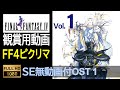 【FF4ピクセルリマスター】OST Vol.1（SE無ゲーム動画付）Final Fantasy 4 Pixel Remaster OST (With No SE Game Movie)