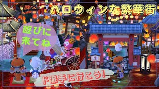 【ポケ森】ハロウィンな繁華街🎃かぶきちクッキー＆ガーデンアイテム🍁オリエンタル・ハロウィン🍂