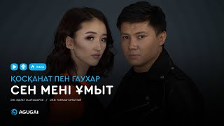 Қосқанат пен Гаухар - Сен мені ұмыт (аудио)