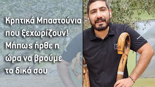 Κρητικά Μπαστούνια που ξεχωρίζουν! Μήπως ήρθε η ώρα να βρούμε το δικό σου; | katsounes.gr