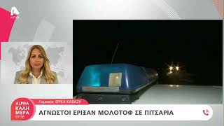 Άγνωστοι έριξαν μολότοφ σε πιτσαρία | AlphaNews Live