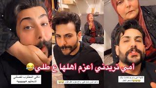 أمي زعلانه تريدني أعزم أهلها واني ماقبل شوفو شسوت 😂