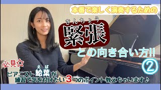 本番で楽しく演奏するための緊張との向き合い方!!②