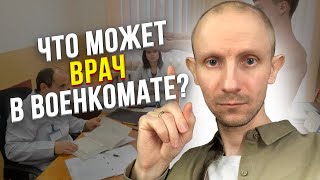 НА ЧТО ИМЕЮТ ПРАВА ВРАЧИ В ВОЕНКОМАТЕ? В КАКОМ СЛУЧАЕ ВРАЧ НАРУШАЕТ ПРАВА ПРИЗЫВНИКА?