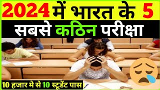 🔥भारत के 5 सबसे कठिन परीक्षा | Top 5 Toughest Exams in the World | Where do India's IIT UPSC