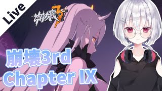 【崩壊3rd/honkaiimpact3rd】崩壊3rdメインストーリーChapter IX『明日への旅路』～ スターレイルまでに崩壊のストーリー追いつくぞ～!!【 葵依そらね/＃Vtuber 】