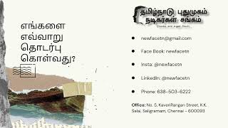 தமிழ் சினிமா உலகில் இணைவது எப்படி? How to  get into the world of Tamil cinema?