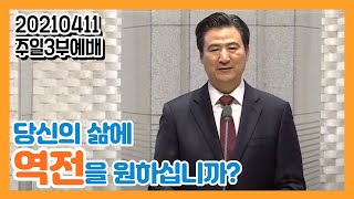 [3분말씀] 역전의 하나님