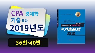 2019년 CPA 경제학기출문제 36번-40번