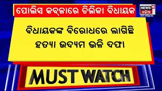 BJD MLA Prashant Jagdev violence case | ପୋଲିସ କବଜାରେ ଚିଲିକା ବିଧାୟକ ପ୍ରଶାନ୍ତ ଜଗଦେବ