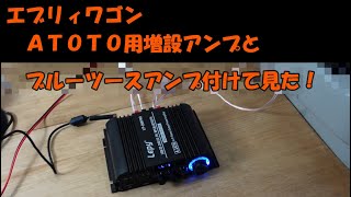 エブリィワゴン　ＡＴＯＴＯ用増設アンプとBluetoothアンプ付けて見た！