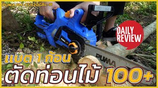 REVIEW เลื่อยโซ่ไร้สาย 20V. PUMA PM-CS1120GBL-B ขนาด 11.5 นิ้ว เเบต1ก้อน ตัดท่อนไม้ 100+