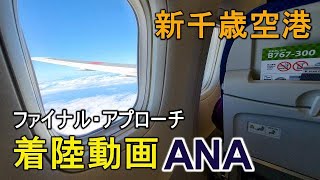 新千歳空港ファイナルアプローチ【ANA】