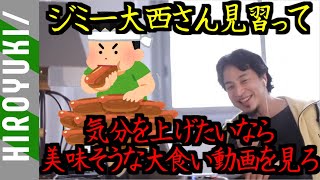 ギャル曽根さんみたいに美味しそうに食べる人を見ると自己肯定感上がるよね[ひろゆき/切り抜き]