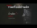 รวมเรื่องผีบ้านพัก ชุดที่ 1 คนเล่าผี