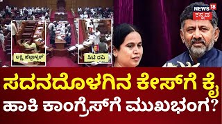 CT Ravi vs Lakshmi Hebbalkar | DK Shivakumar, ಹೆಬ್ಬಾಳ್ಕರ್ ಸ್ವಪ್ರತಿಷ್ಠೆ, ಪಕ್ಷಕ್ಕೆ ಮುಜುಗರವಾಯ್ತಾ?