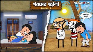 🥲🥲 গরমের জ্বালা 🥲🥲 Bangla Funny Comedy Video | Futo Funny Video | Tweencraft Video
