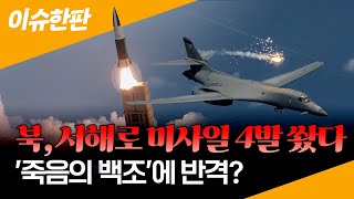 [이슈한판] 북, 서해상에 단거리 미사일 4발 발사... '죽음의 백조' B-1B 미 전략폭격기 '비질런트 스톰' 참가 / 연합뉴스TV (YonhapnewsTV)