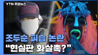 조두순 피습 사건 '사적제재' 논란...\