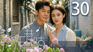 【热播年代剧】花开巷陌 30 | 家族纷争再升级，团结应对 | 主演：李晨、小宋佳、杨立新、霍思燕、韩童生