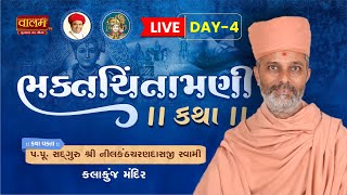 🔴Live - Day 4 | રજત જયંતી અને પંચાબ્દિ મહોત્સવ | Rajat Jaynti \u0026 Panchabdi Mahotsav | સત્ર - 1