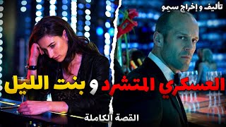 العسكري المتشرد و بنت الليل - قصة كاملة