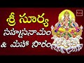 Sri Surya Sahasranamam & Maha Souram || Sri Surya Narayana Swamy Devotionals || My Bhakthi Tv