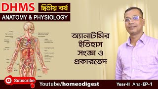 অ্যানাটমির ইতিহাস-সংজ্ঞা ও প্রকারভেদ  ।। Anatomy \u0026 Physiology ।। অ্যানাটমি: দ্বিতীয় বর্ষ