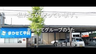 まかせて甲府・韮崎・富士吉田のうた【公式】