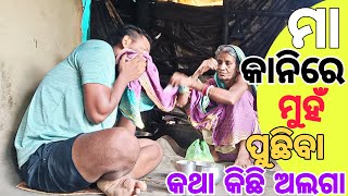 ମା କାନିରେ ମୁହଁ ପୁଛିବା କଥା କିଛି ଅଲଗା | ରାତି 10 ଟା ହେଲାଣି ମା ଜଗିଛି.