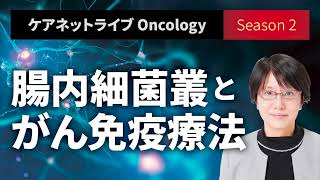 ケアネットライブOncology Season2「腸内細菌叢とがん免疫療法」 - 臨床医学チャンネルCareNeTV